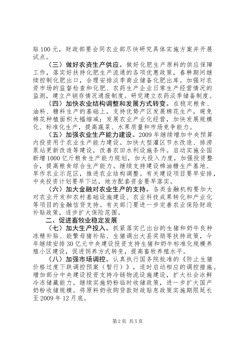 农业发展促进农民增收意见_第2页