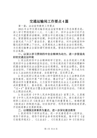交通运输局工作要点4篇