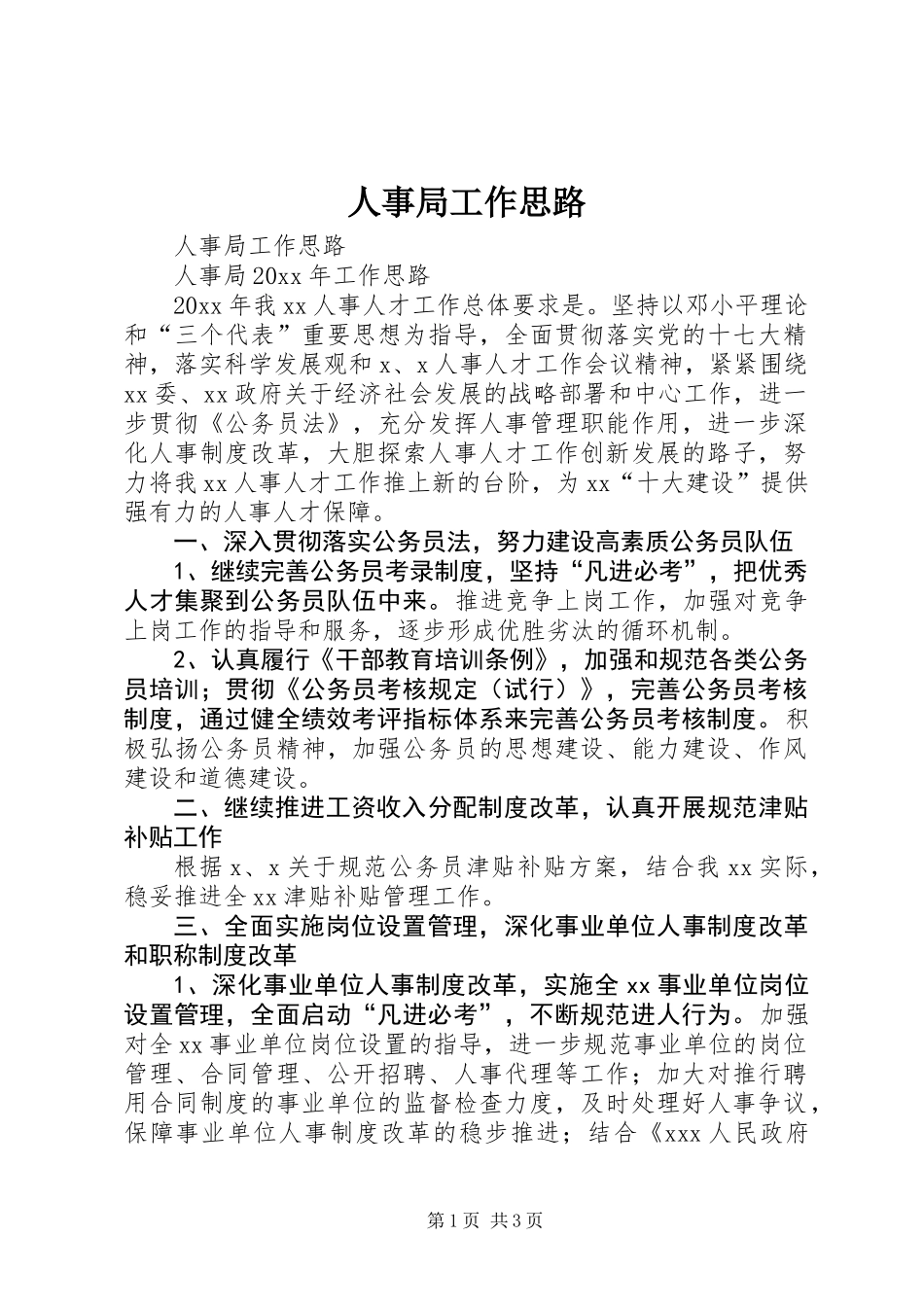 人事局工作思路 (2)_第1页