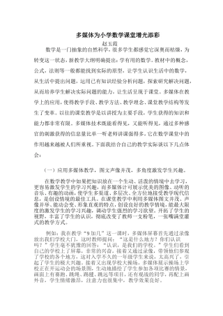 多媒体为小学数学课堂增光添彩