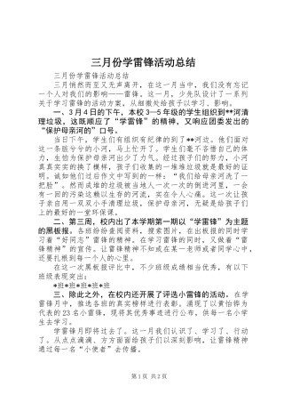 三月份学雷锋活动总结