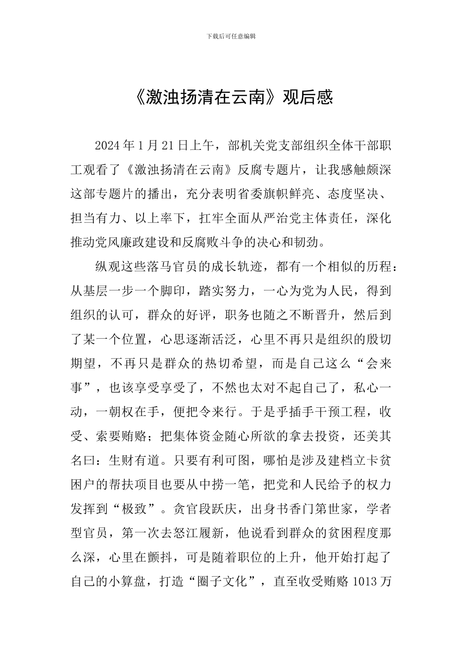 《激浊扬清在云南》观后感一_第1页