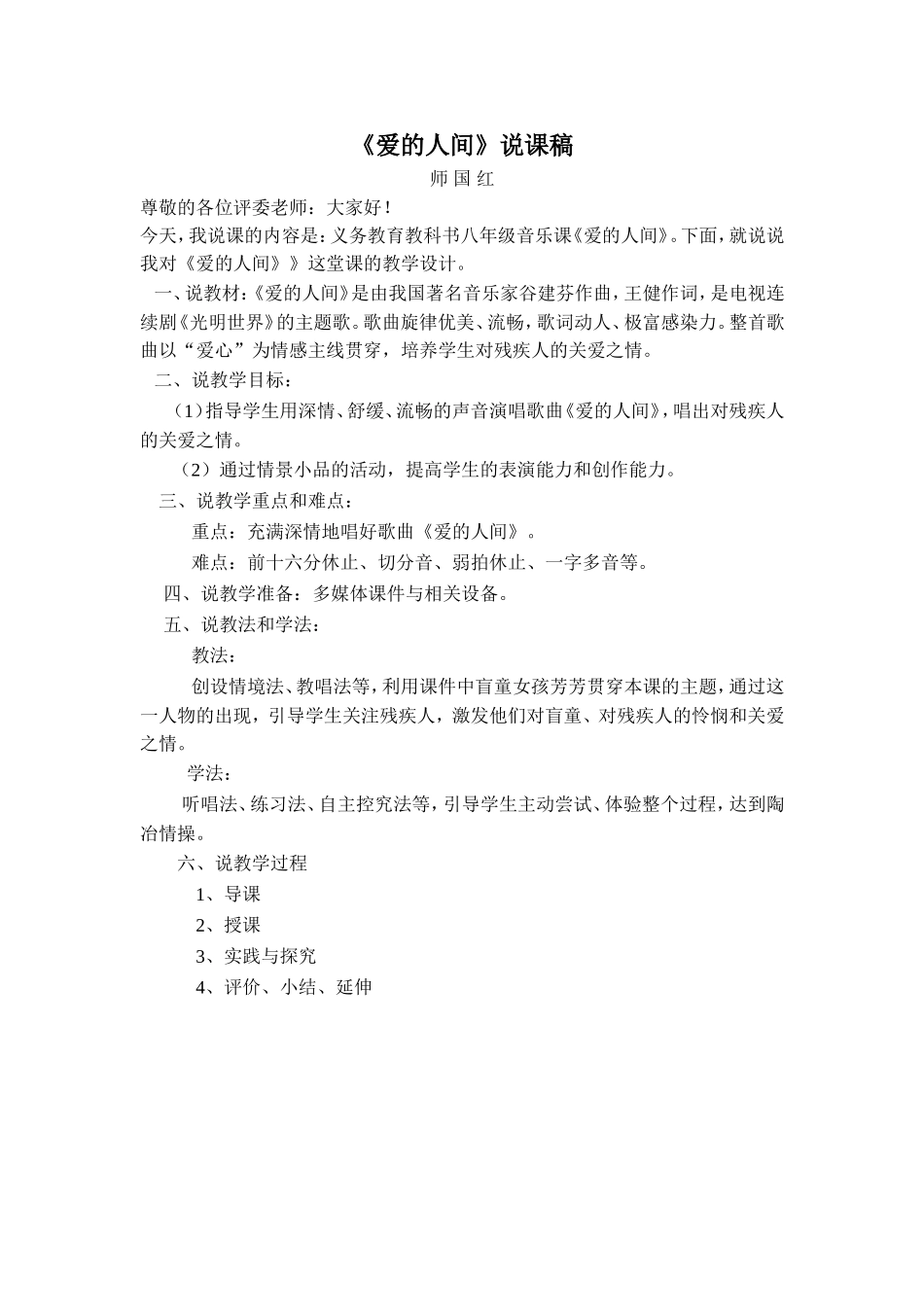 八年级音乐课《爱的人间》说课稿_第1页
