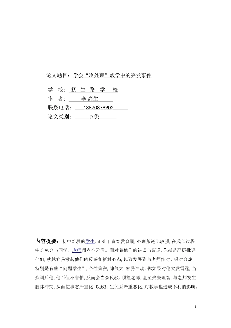 学会教学中突发事件的_第1页