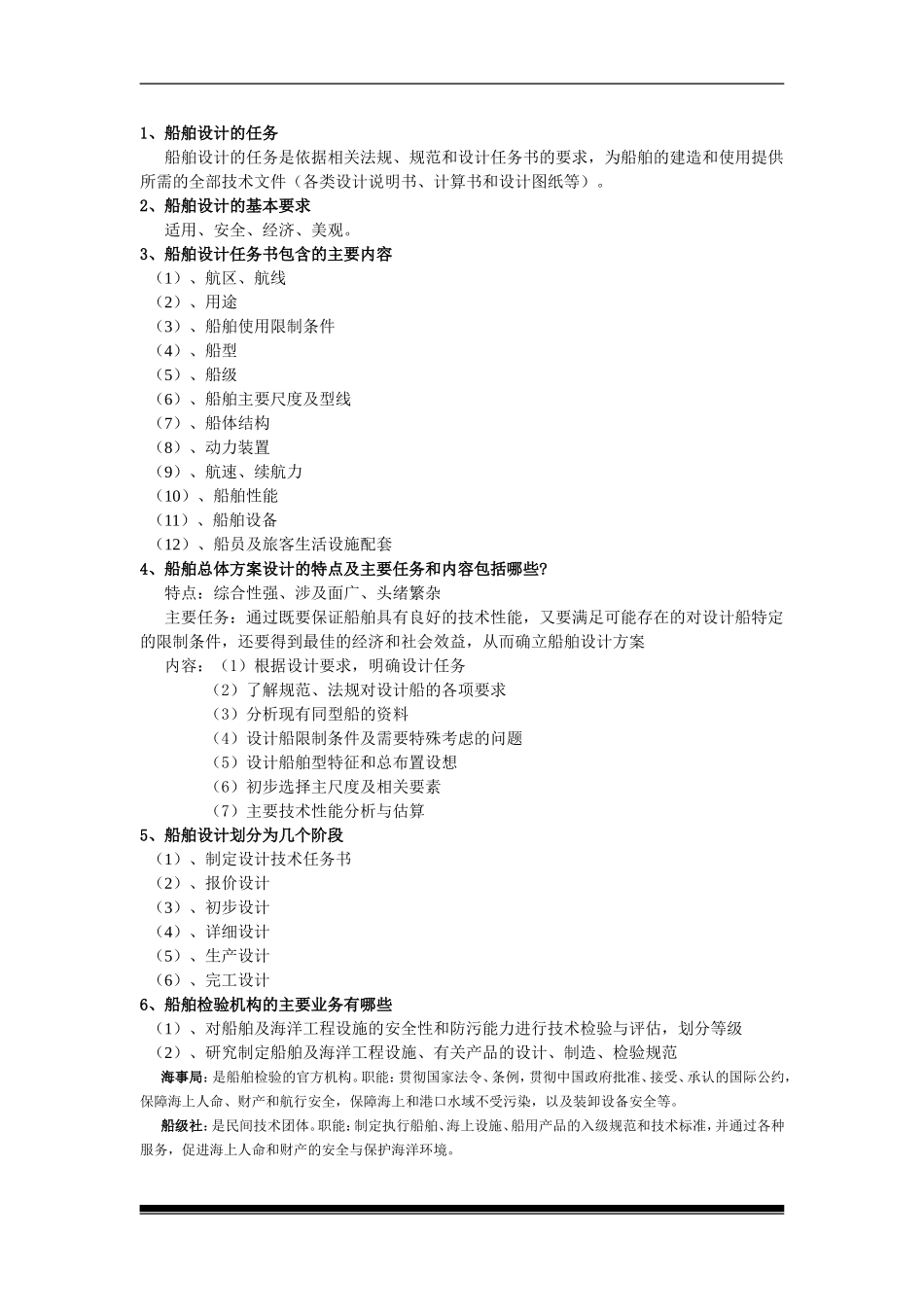 船舶设计原理复习题整理_第1页