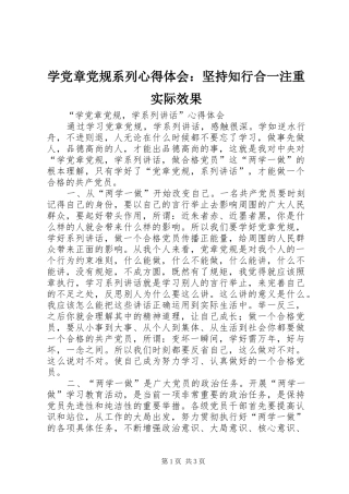 学党章党规系列心得体会：坚持知行合一注重实际效果