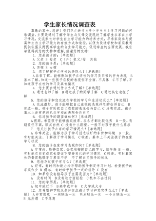 学生家长情况调查表