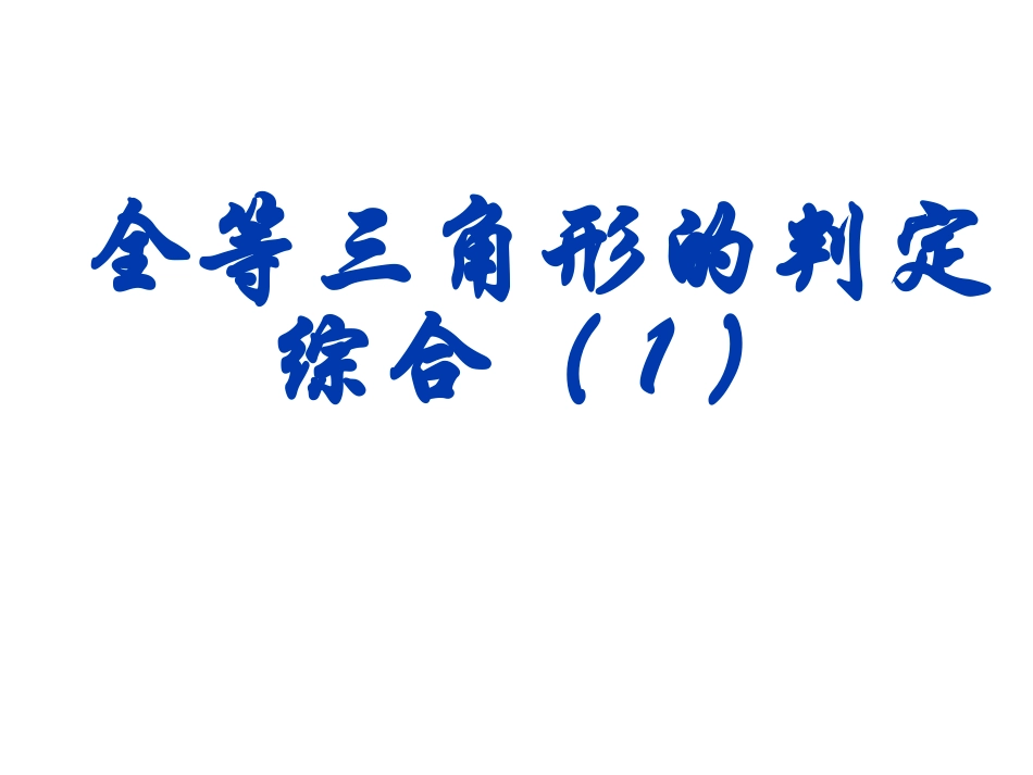全等三角形判定习题课1_第1页