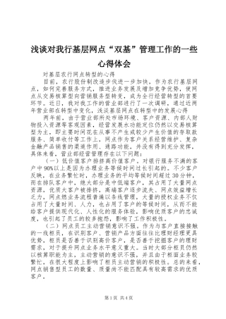 浅谈对我行基层网点“双基”管理工作的一些心得体会