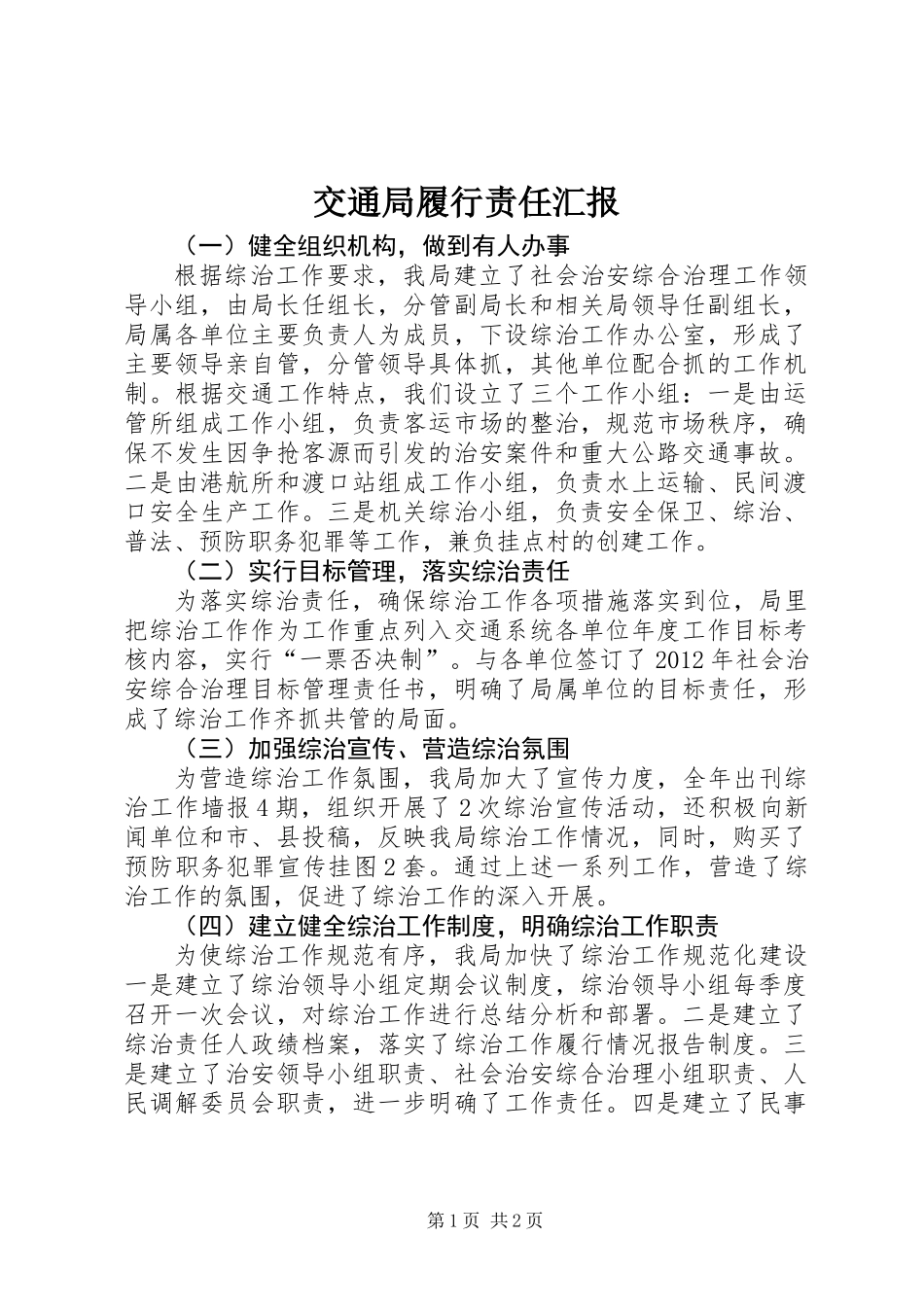 交通局履行责任汇报_第1页