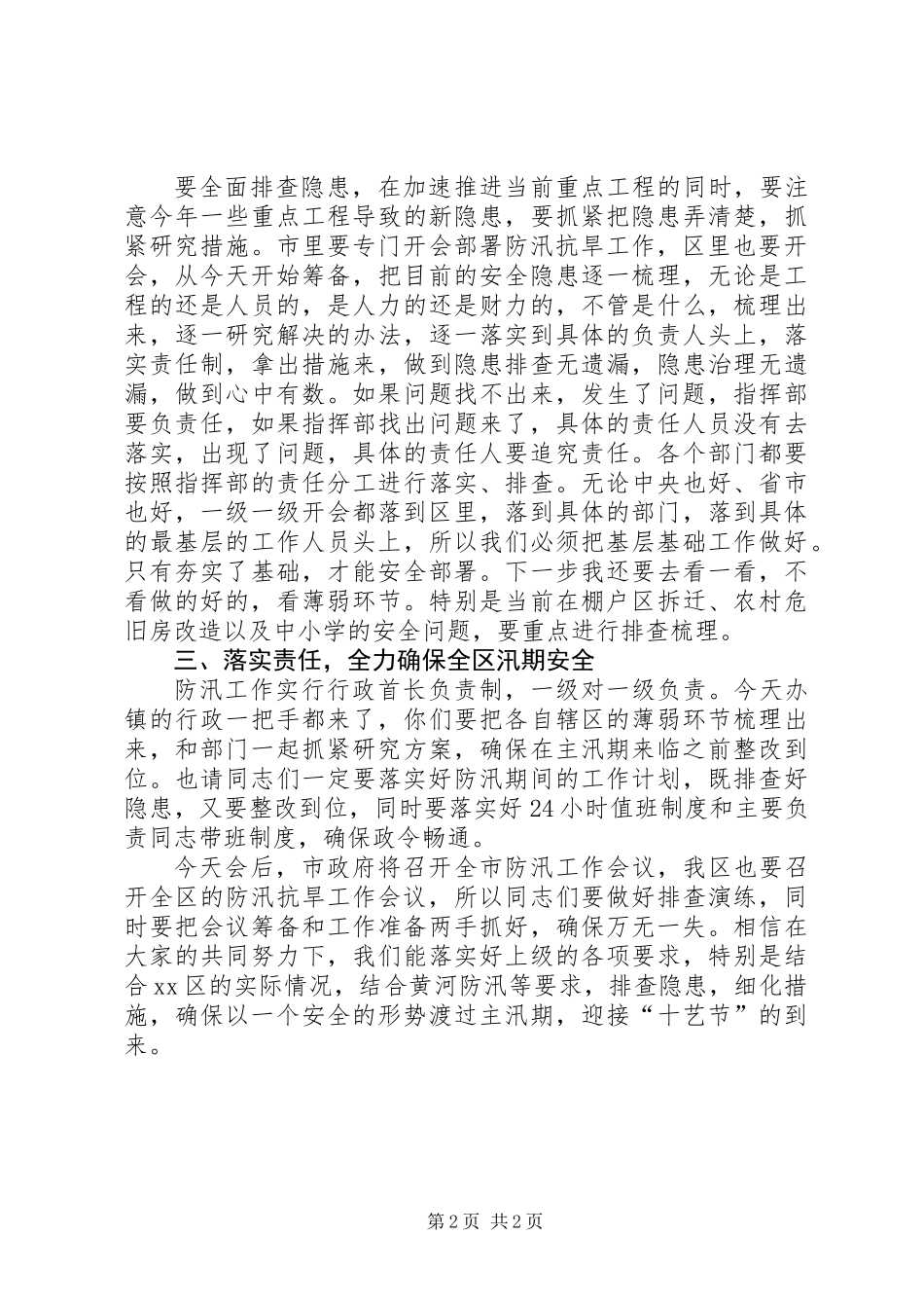 全区防汛抗旱工作会议讲话稿_第2页