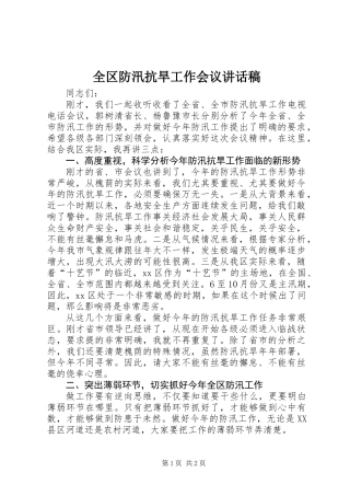 全区防汛抗旱工作会议讲话稿