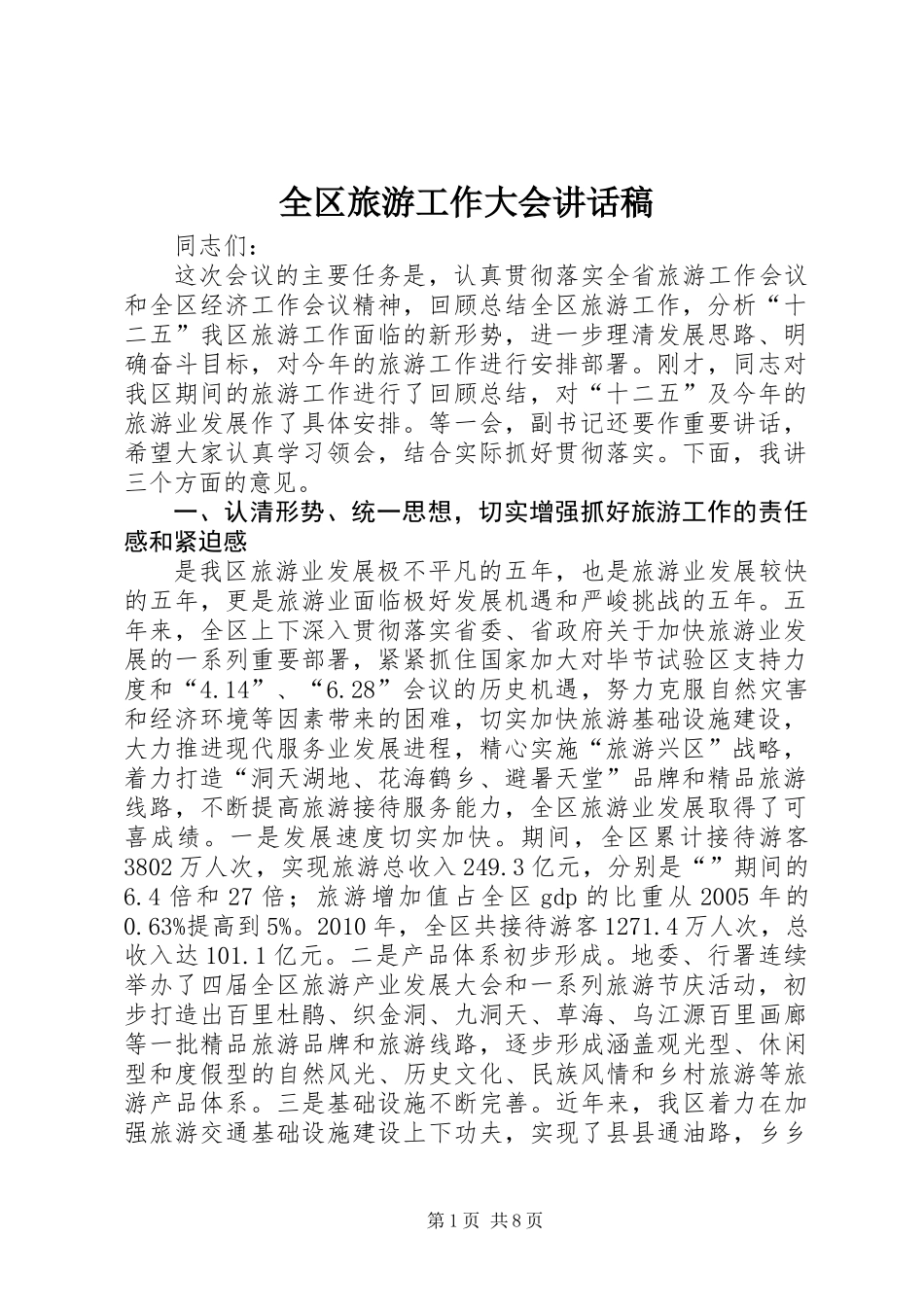 全区旅游工作大会讲话稿_第1页
