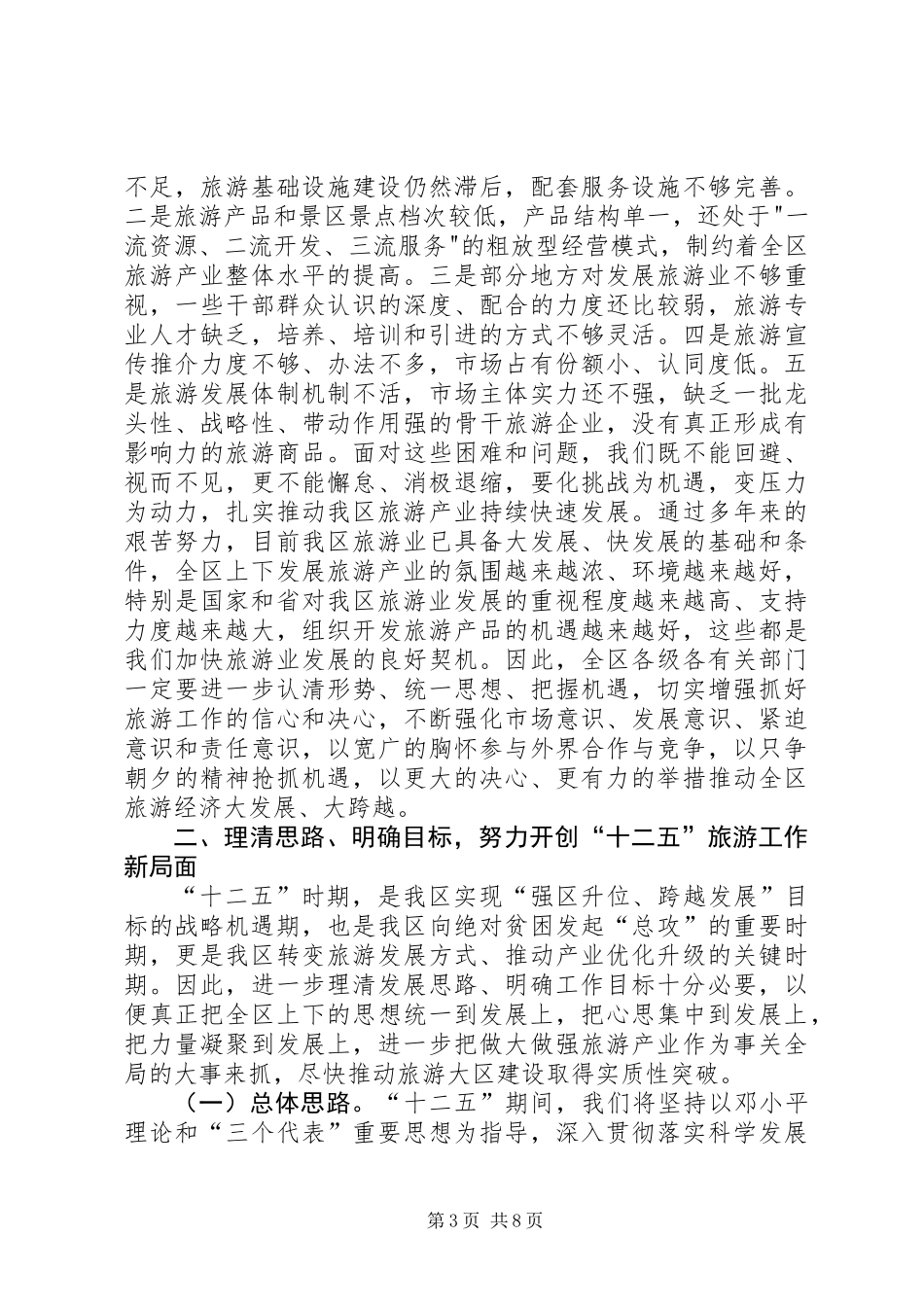 全区旅游工作大会讲话稿_第3页
