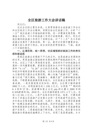 全区旅游工作大会讲话稿