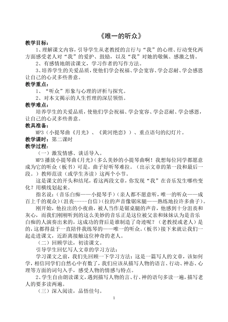 唯一的听众教案_第1页