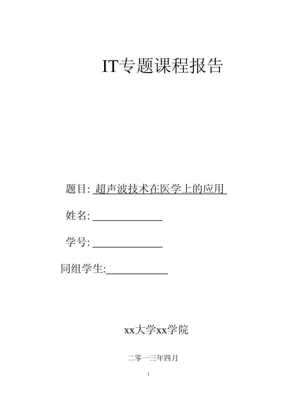 超声波技术在医学上的应用_第1页