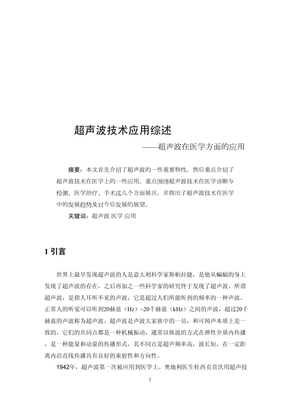 超声波技术在医学上的应用_第2页