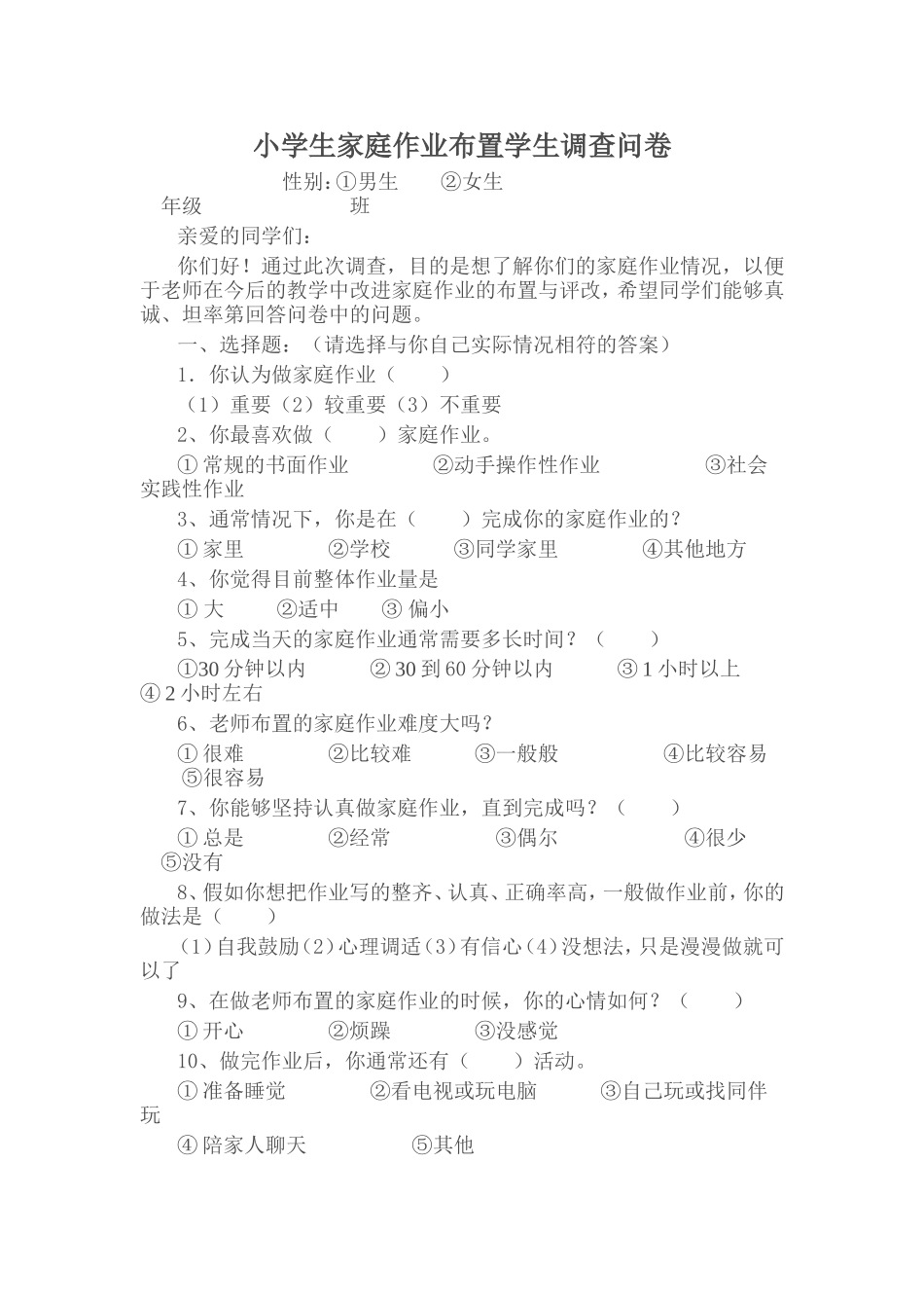 小学生家庭作业布置学生调查问卷_第1页