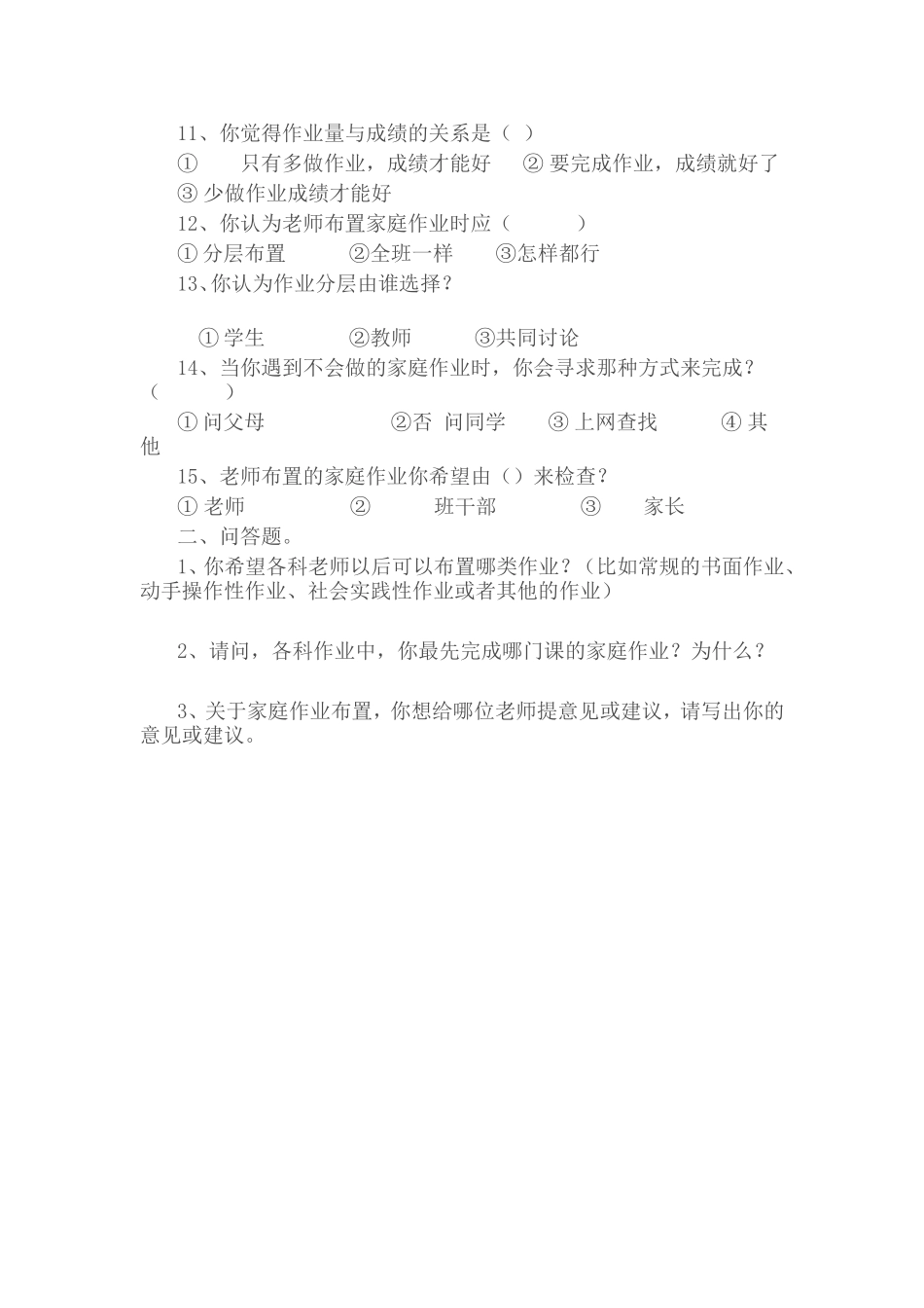 小学生家庭作业布置学生调查问卷_第2页