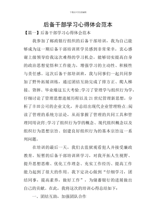 后备干部学习心得体会范本