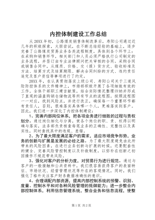 内控体制建设工作总结