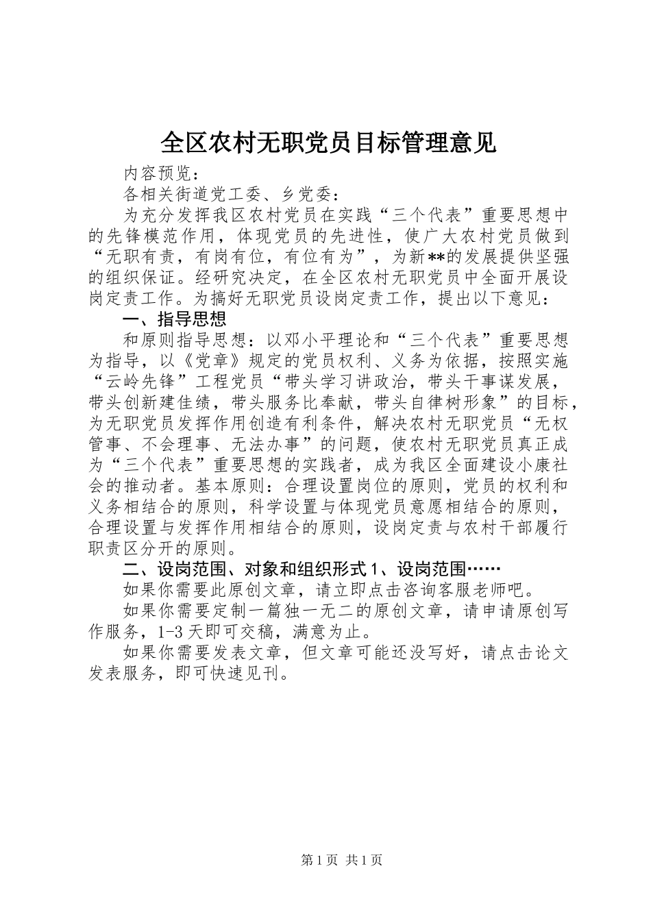 全区农村无职党员目标管理意见_第1页