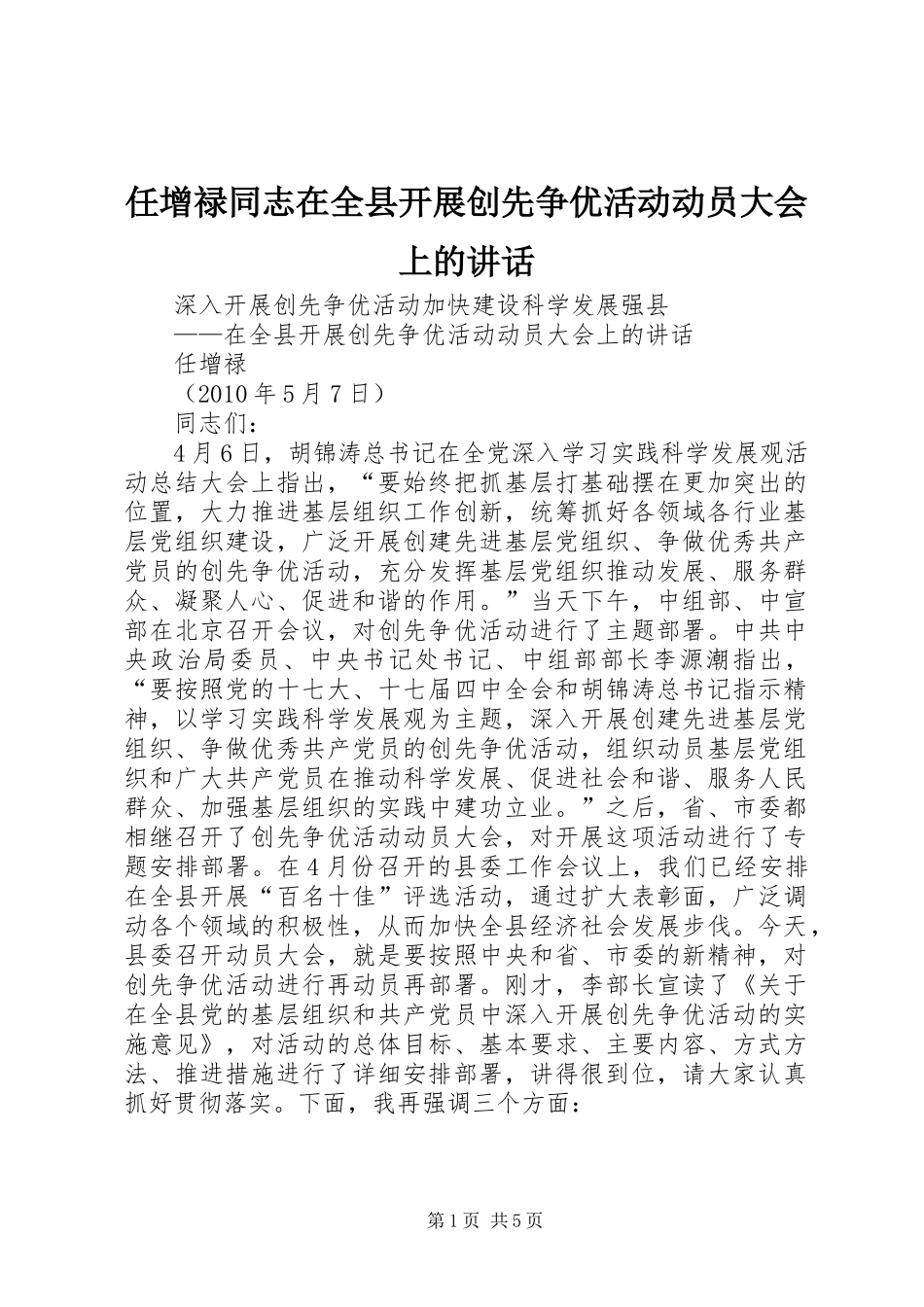 任增禄同志在全县开展创先争优活动动员大会上的讲话_第1页
