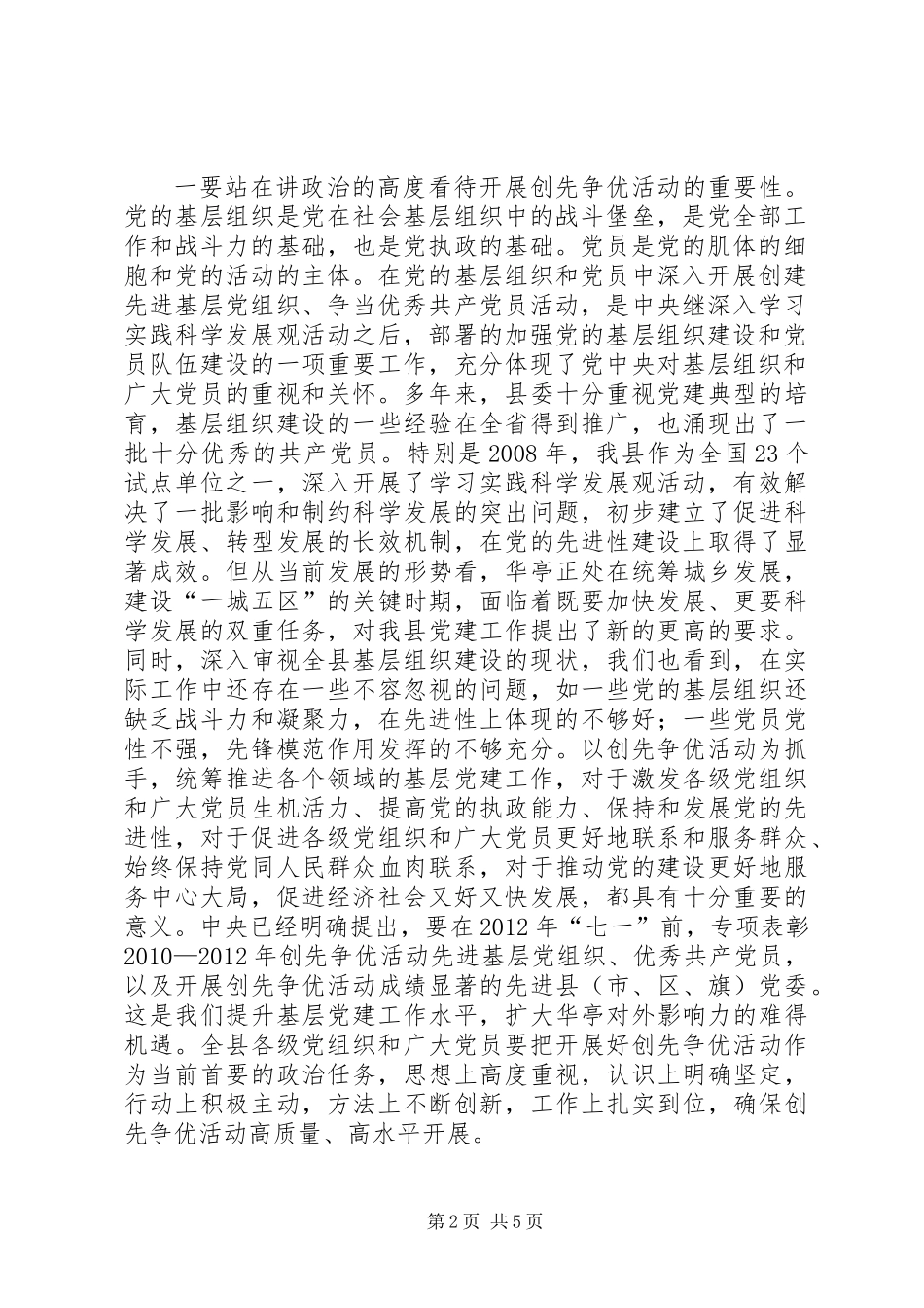 任增禄同志在全县开展创先争优活动动员大会上的讲话_第2页