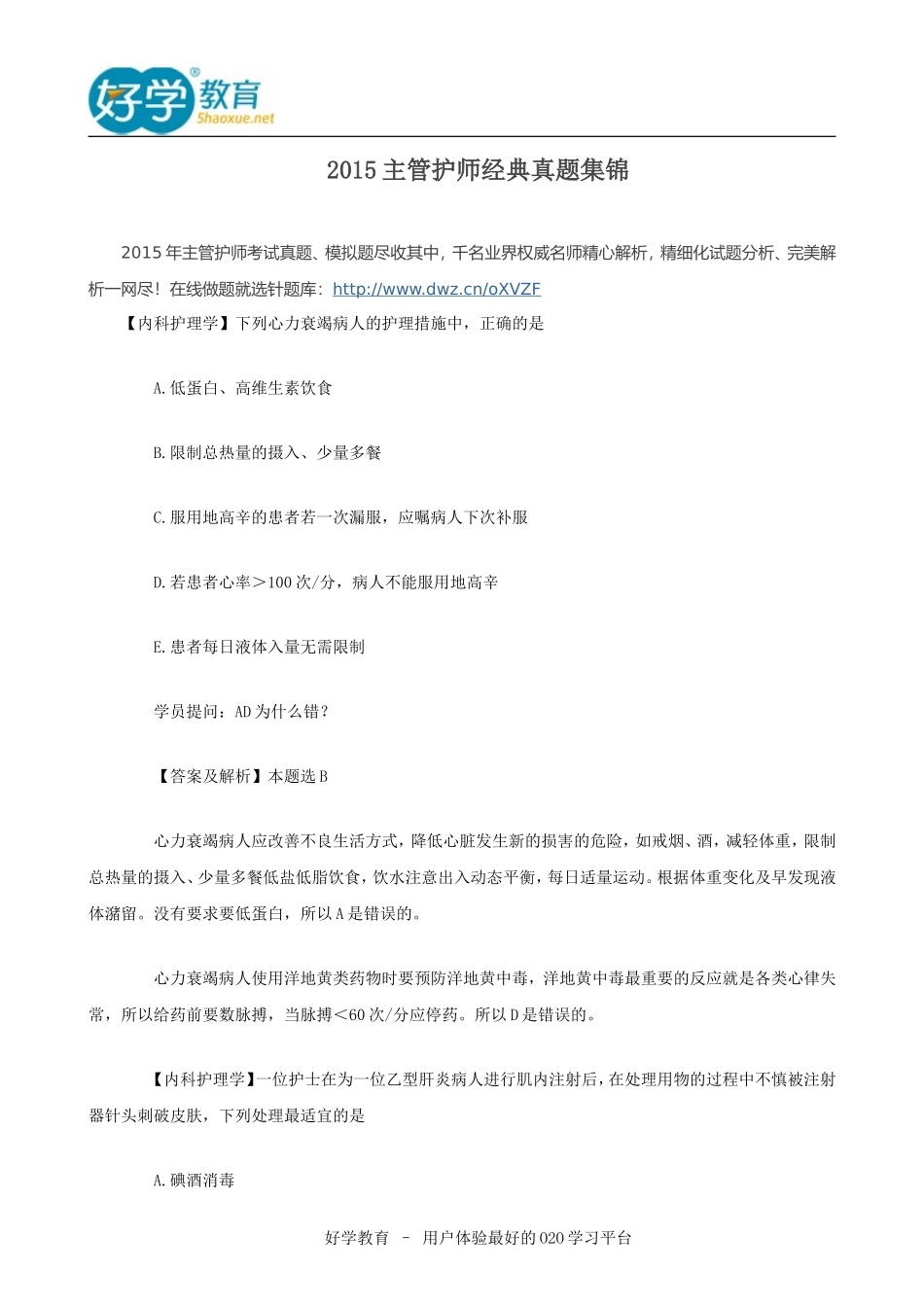 2015主管护师经典真题集锦_第1页