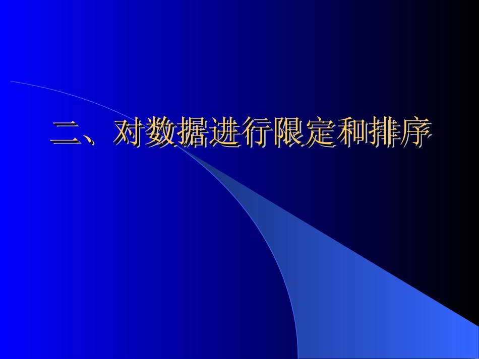 oracle数据库sql语句对数据进行限定和排序_第1页