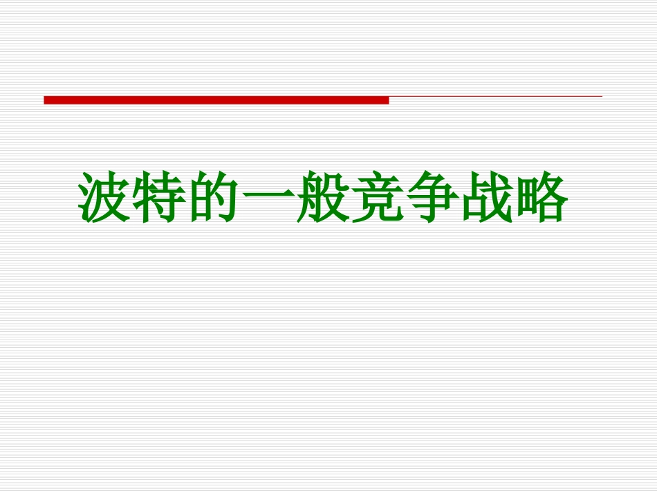 差异化竞争战略_第1页