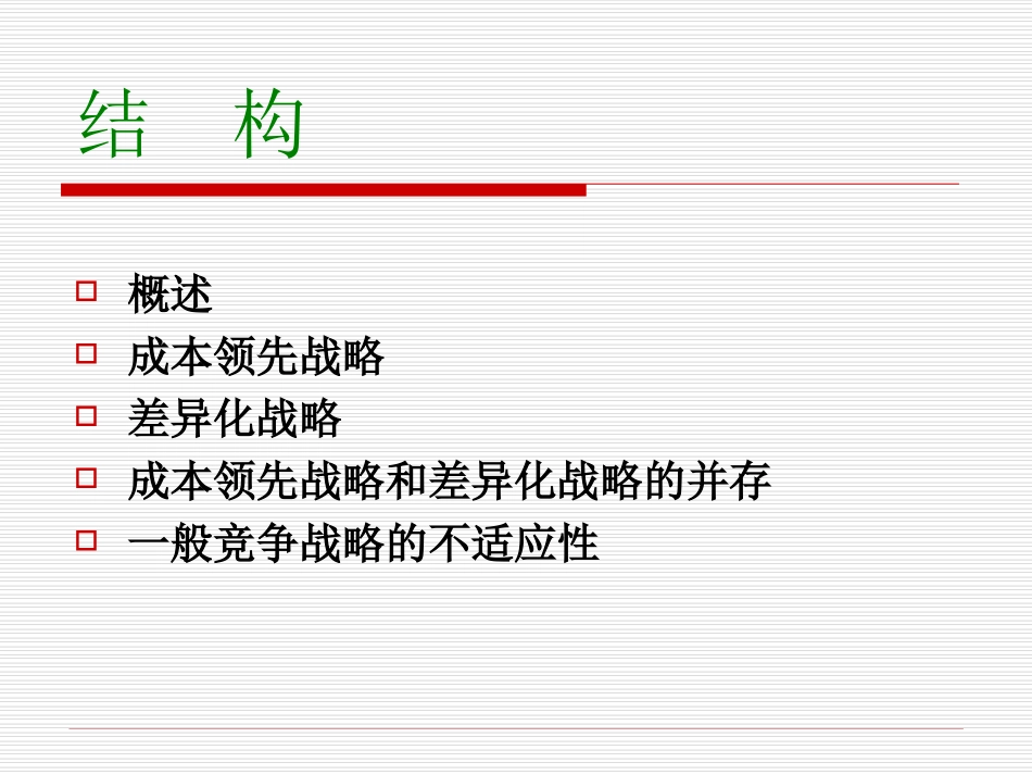 差异化竞争战略_第2页