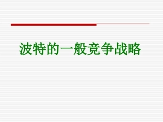差异化竞争战略
