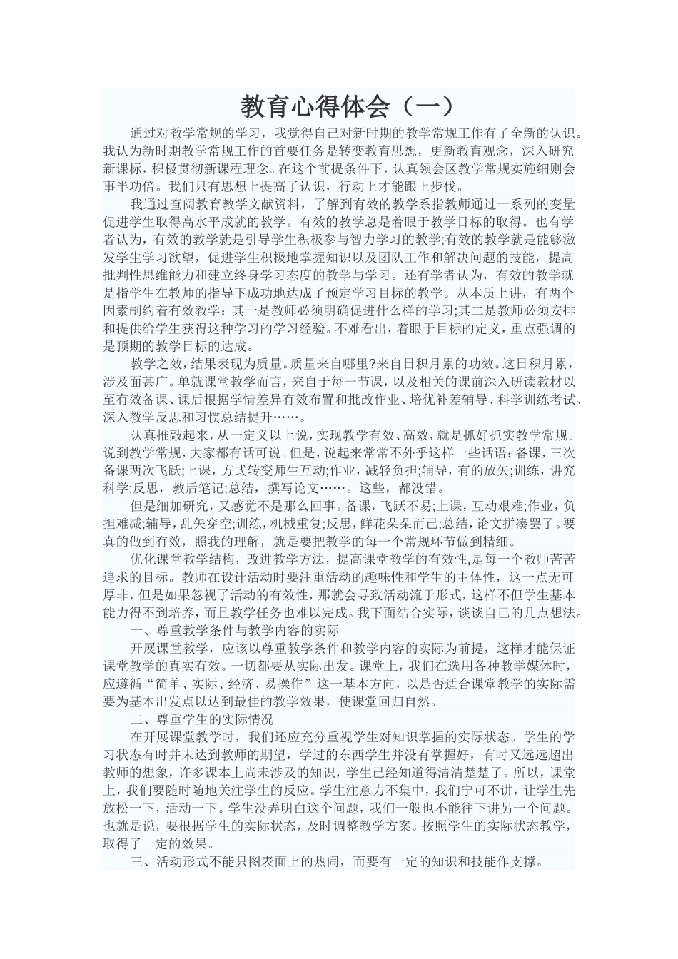 教育心得体2_第1页