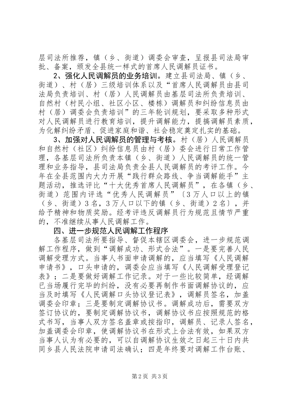 全县人民调解工作实施意见 (2)_第2页