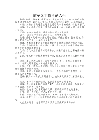 简单又不简单的人生