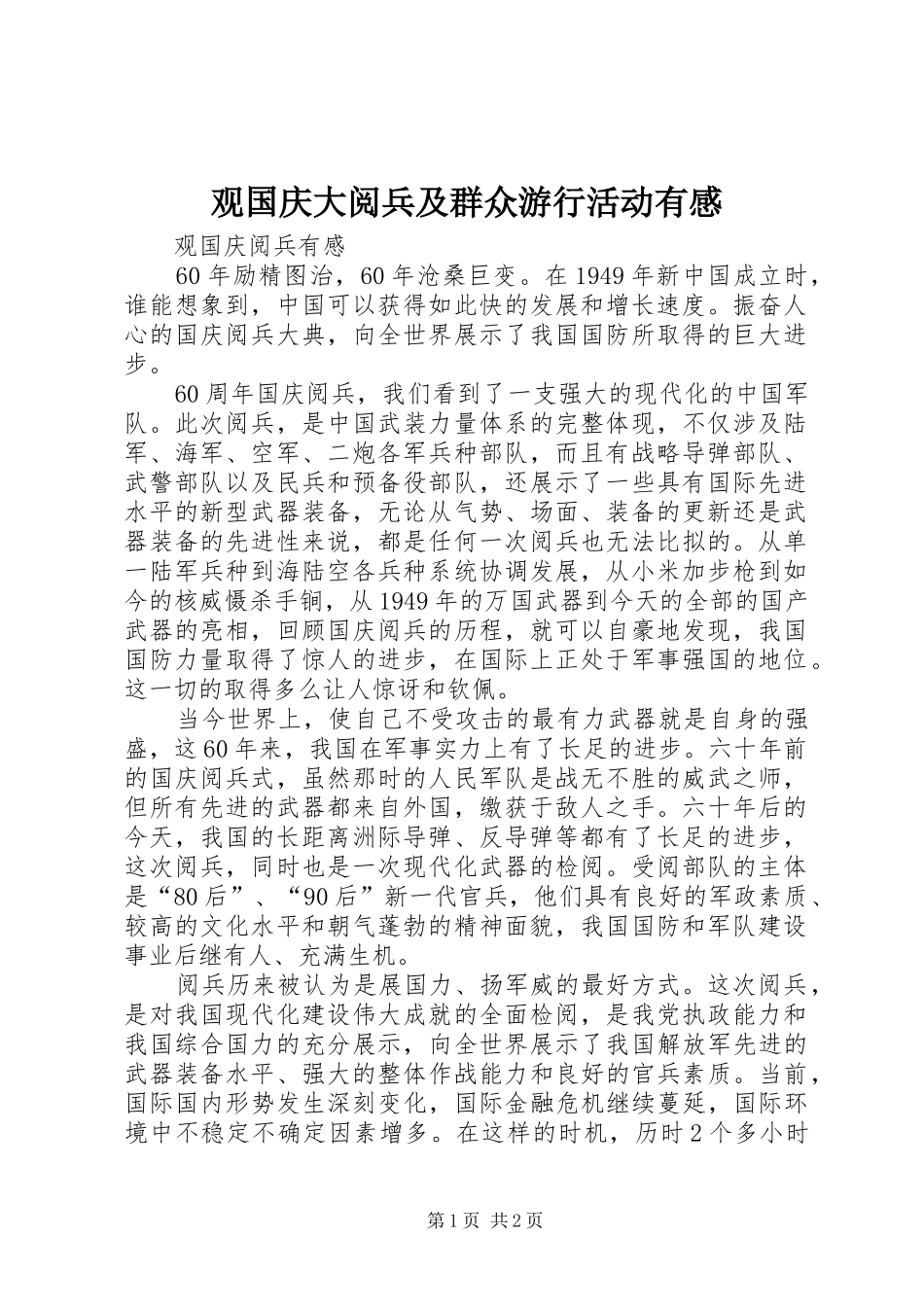 观国庆大阅兵及群众游行活动有感_第1页