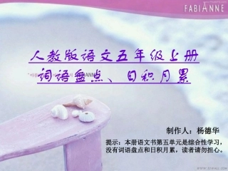 人教版语文五年级上册词语盘点、日积月累