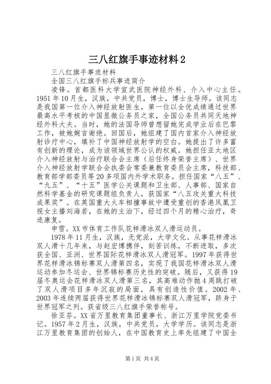 三八红旗手事迹材料2_第1页
