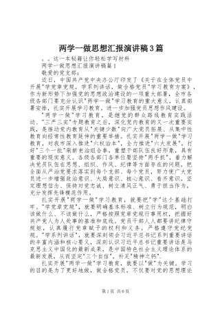 两学一做思想汇报演讲稿3篇