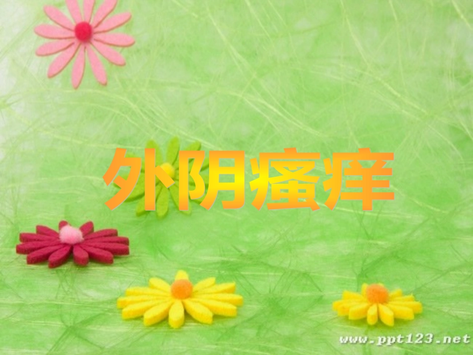 【本】外阴疾病患者的护理_第2页