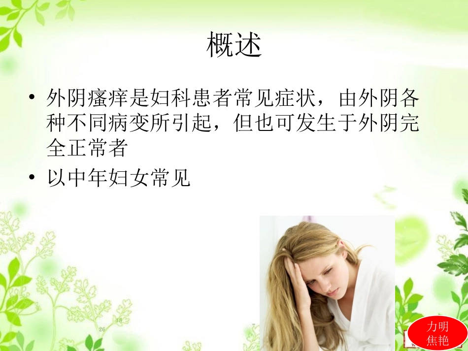 【本】外阴疾病患者的护理_第3页