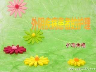 【本】外阴疾病患者的护理
