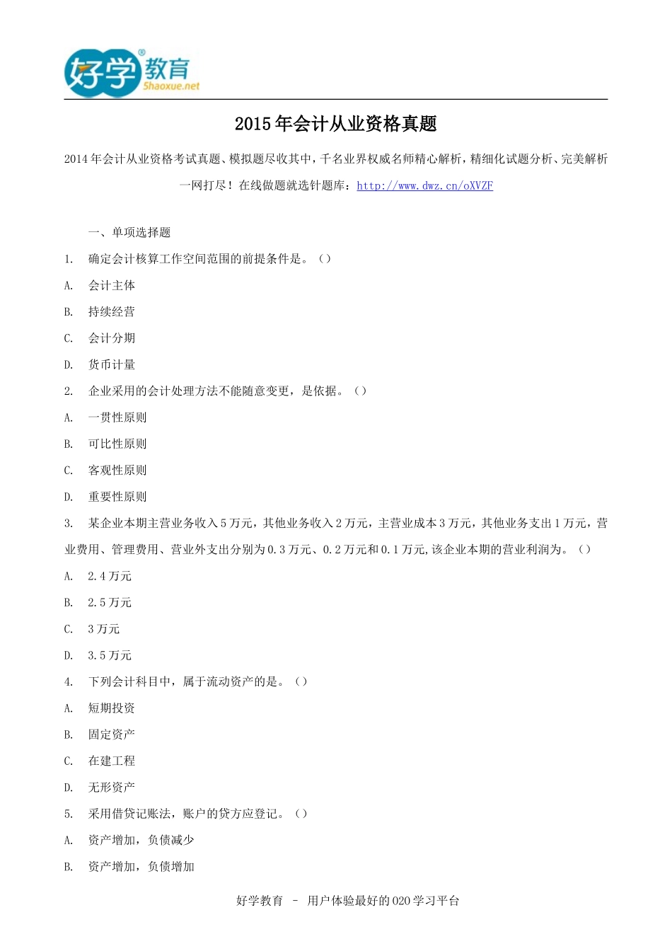 2015年会计从业资格真题_第1页