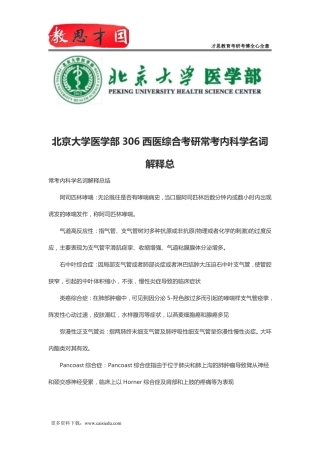 北京大学医学部306西医综合考研常考内科学名词解释总