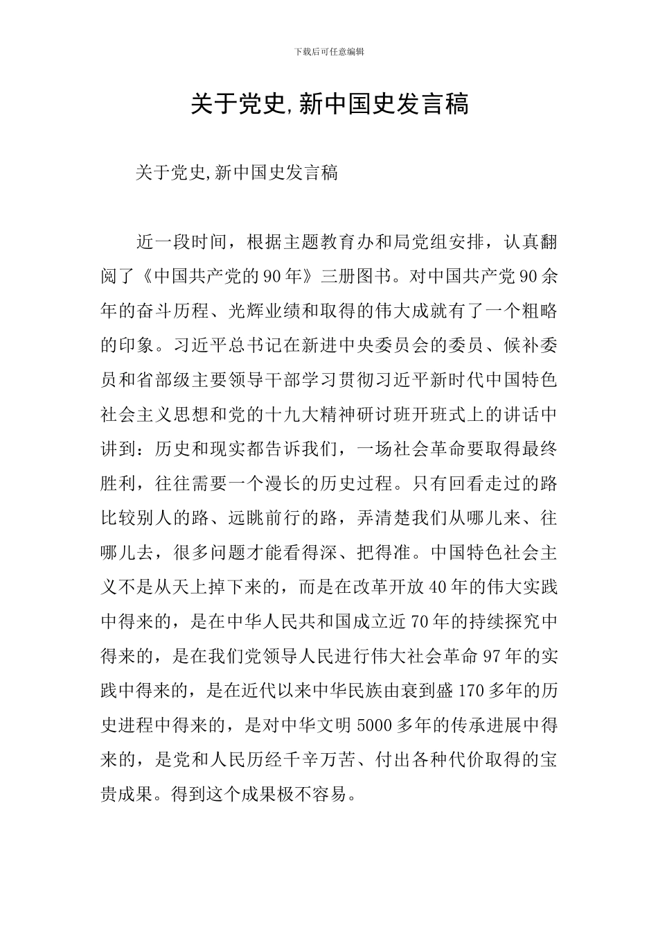 关于党史-新中国史发言稿_第1页