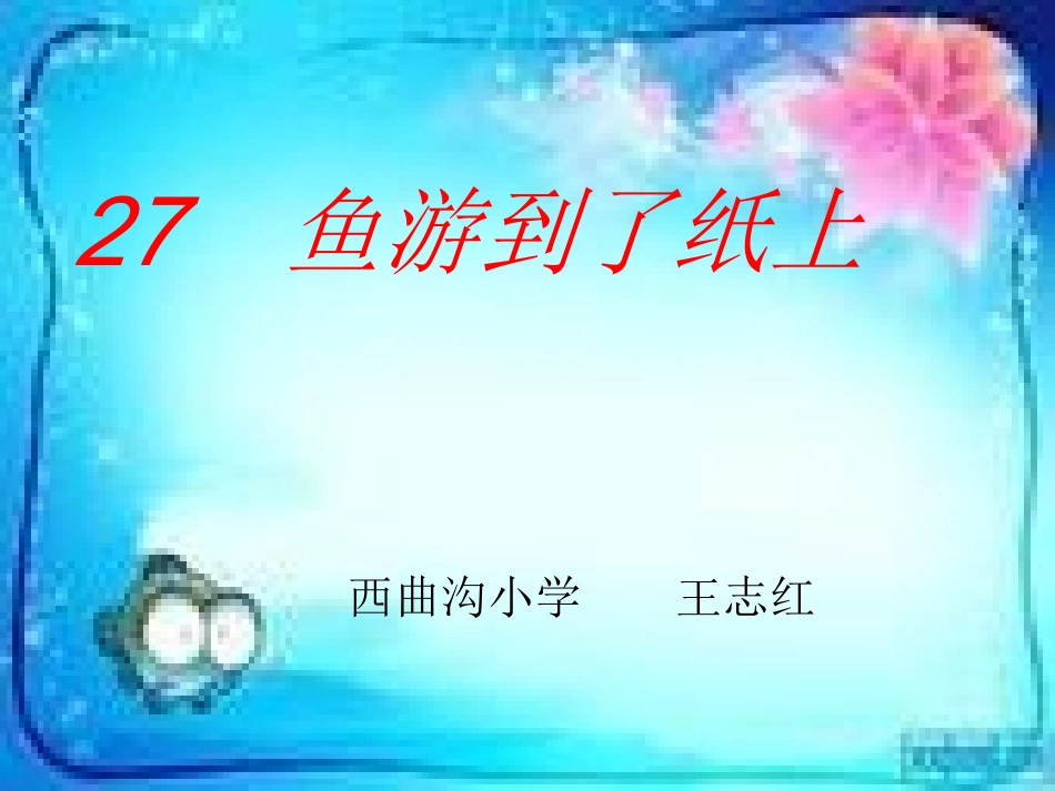 鱼游到了纸上2_第1页
