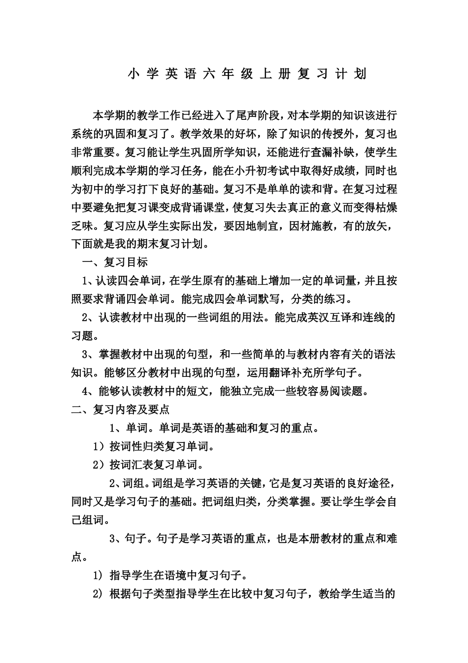 PEP小学英语六年级上册复习计划2011[1]1211_第1页