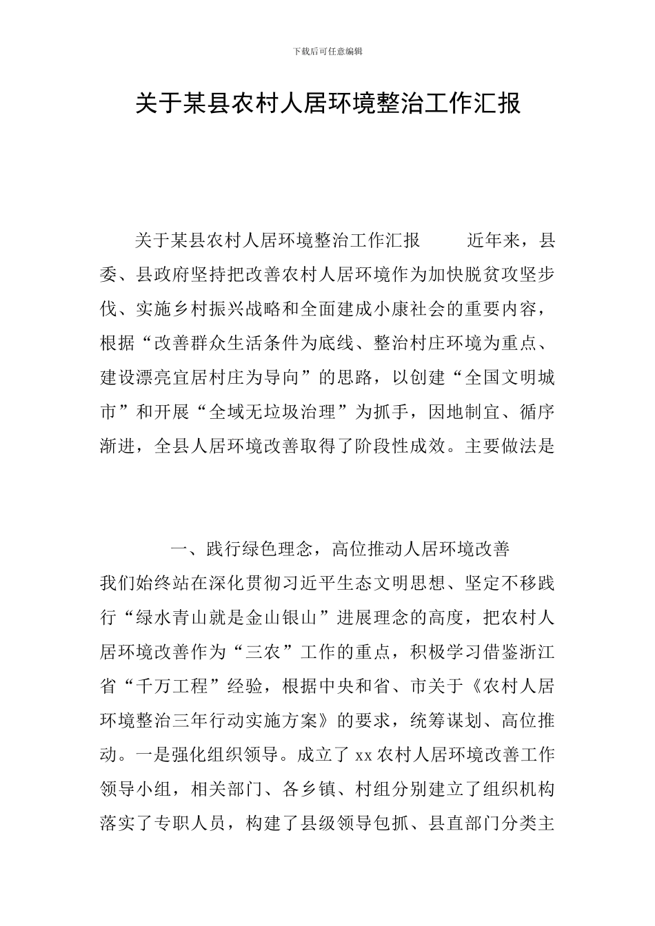 关于某县农村人居环境整治工作汇报_第1页